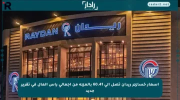 أسعار خسائر ريدان تصل إلى 60.41 بالمئة من إجمالي رأس المال في تقرير جديد